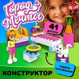 Конструктор Город Мечты Спальня для девочки, 41 деталь