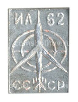 Значок ИЛ-62 СССР