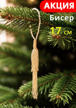 Игрушка елочная, 17 см, бисер, шампань, Кисточка, New year