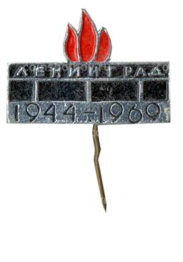 Значок Ленинград 25 лет со дня освобождения
