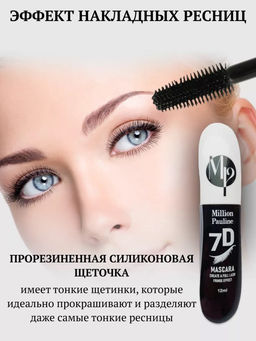 MILLION PAULINE Тушь для объема ресниц 7D - MISS LARA фото 2