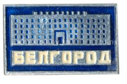 Значок Белгород