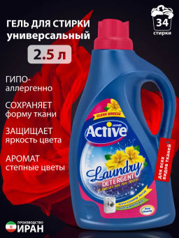 ACTIVE ИРАН гель-концентрат д/стирки белья Универсальный 2500мл Свежий бриз