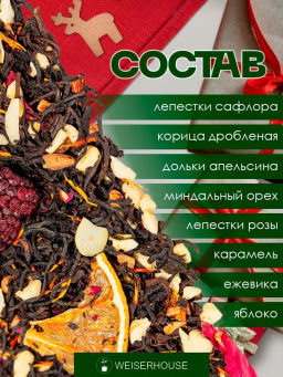 Чай Подарок на рождество - Weiserhouse фото 6