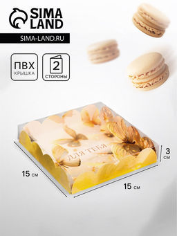 Цена за 5 шт. Коробка для печенья, «Для тебя», 15×15×3 см