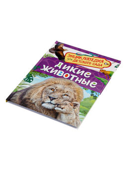 Цена за 2 шт. Детская энциклопедия «Дикие животные», 48 стр.