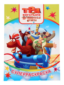 Цена за 2 шт. Раскраска "Три богатыря и принцесса Египта" 32 стр.