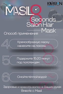 ШТУЧНО: MASIL - МАСКА ДЛЯ ВОЛОС И КОЖИ ГОЛОВЫ CАЛОННЫЙ ЭФФЕКТ ЗА 8 СЕКУНД 8 SECONDS SALON HAIR MASK,  фото 6