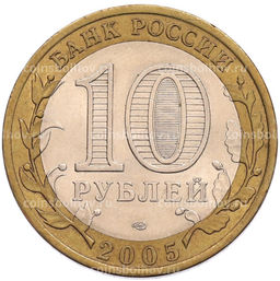 Монета 10 рублей 2005 года СПМД 60 лет Победы