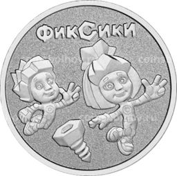 Монета 25 рублей 2025 года ММД Российская (Советская) мультипликация  Фиксики