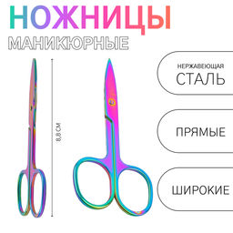 Ножницы маникюрные, прямые, широкие, 8.8 см, цвет хамелеон