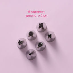 Набор кондитерский Доляна, 7 предметов: мешок 24 см, 6 насадок d=1.8 см, насадки и МИКС  фото 2