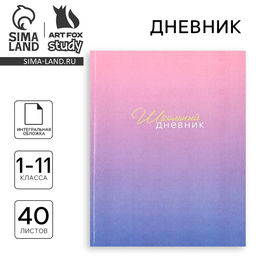 Дневник школьный для 1-11 класса, в интегральной обложке, 40 л. Фиолетовый градиент