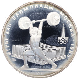 Монета 5 рублей 1979 года ЛМД XXII летние Олимпийские Игры 1980 в Москве (Олимпиада-80) Штанга