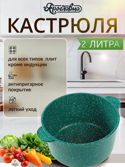 Кастрюля 2 литра, Изумруд