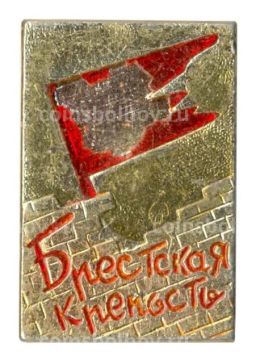Значок Брестская крепость