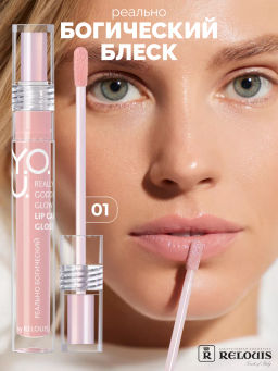 RELOUIS Y.O.U. Блеск для губ Really Goddess Glow №1 Нюдово-розовый  фото 3