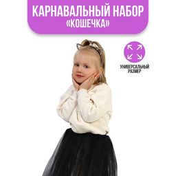 Карнавальный набор Кошечка, юбка, ободок, чокер