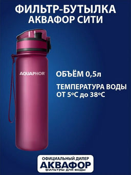 -28% Бутылка-фильтр 0,5 л Сити, рубин Аквафор