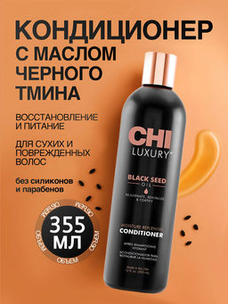Chi luxury кондиционер для волос с маслом семян черного тмина увлажняющий