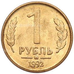 Монета 1 рубль 1992 года ММД