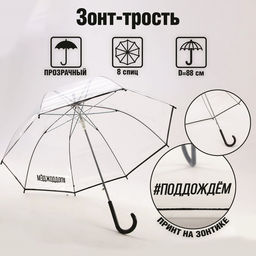 Зонт женский механический, купол "#поддождём", 8 спиц, d = 88 см, прозрачный