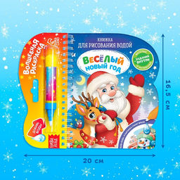 Книжка для рисования водой Веселый новый год, с водным маркером, 10 стр. - Буква-ленд фото 2