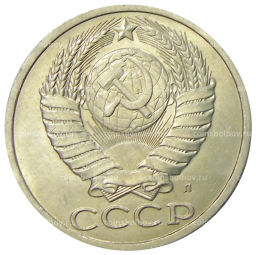 50 копеек 1991 года Л