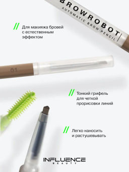 Influence Beauty Карандаш для бровей автоматический Brow robot тон 01 светло-русый  фото 2