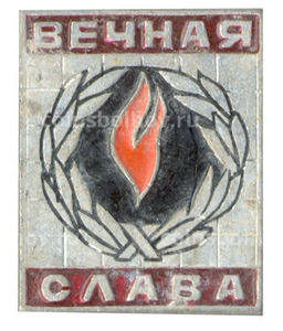 Значок Вечная Слава