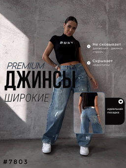 Джинсы широкие