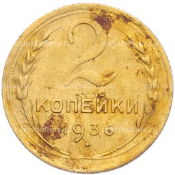 Монета 2 копейки 1936 года