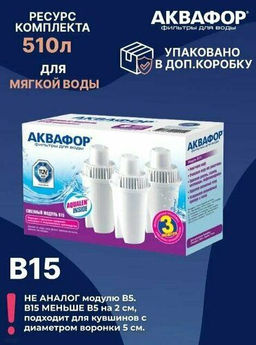 -7% Сменный модуль В15 (комплект из 3-х штук) Только к кувшинам Реал, Лайн, Стандарт, Сити!