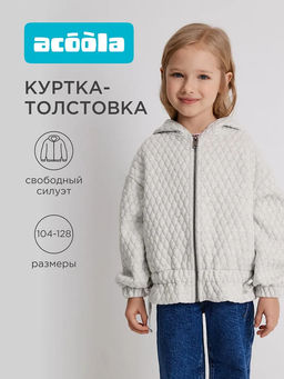 ACOOLA / Куртка (толстовка) детская для девочек Yastreb серый