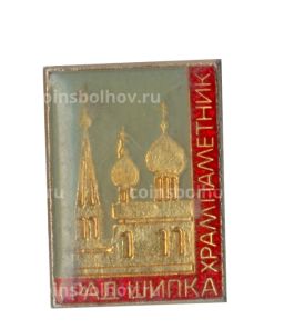 Значок Храм-памятник Град Шипка