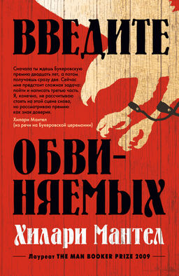 Введите обвиняемых (мягк/обл.). Мантел Х. - Азбука фото 2