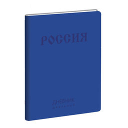 Дневник универсальный 48 л. интегральная обложка Listoff ГОСУДАРСТВЕННАЯ СИМВОЛИКА
