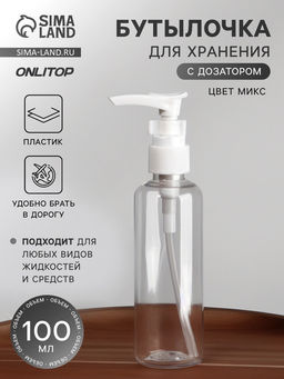 Цена за 2 шт. Бутылочка для хранения, с дозатором, 100 мл, прозрачная