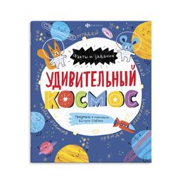 Книжка-картинка для детей. Серия Факты и задания арт. 58466 УДИВИТЕЛЬНЫЙ КОСМОС