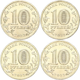 Набор из 4 монет 10 рублей 2023 года ММД Города Трудовой Доблести