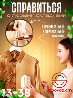 Ручной отпариватель для глажки