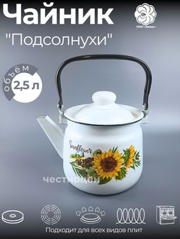 Чайник для плиты 2,5 л 01-2711/4 Подсолнухи