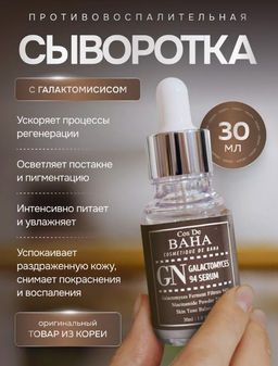 Сыворотка Cos De Baha GN Galactomyces 94 Serum (30 мл)