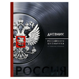 Дневник российского школьника арт. 73076 ГЕРБ СЕРЕБРО / интегральный переплёт, А5+, 48 л., выборочны