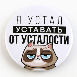 Цена за 10 шт. Значок закатной Оскорбительный d=56 мм МИКС