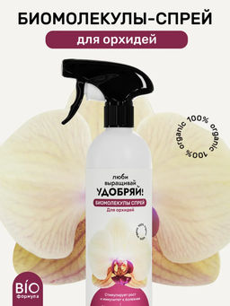 Удобряй! Биомолекулы - спрей удобрение для орхидей 500мл
