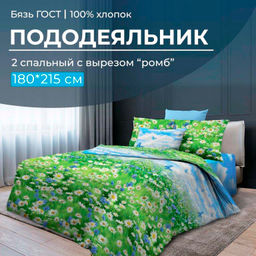 Пододеяльник 2-спальный с вырезом ромб, бязь ГОСТ (Русское поле 3 D)