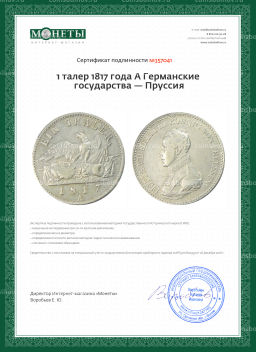 1 талер 1817 года A Германские государства  Пруссия