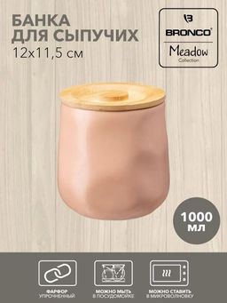 БАНКА ДЛЯ СЫПУЧИХ BRONCO MEADOW 12*11,5 СМ 1000 МЛ ПУДРОВАЯ