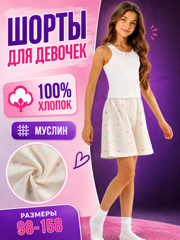 Шорты для девочек